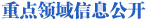 重點領(lǐng)域信息公開