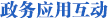 政務(wù)應(yīng)用互動