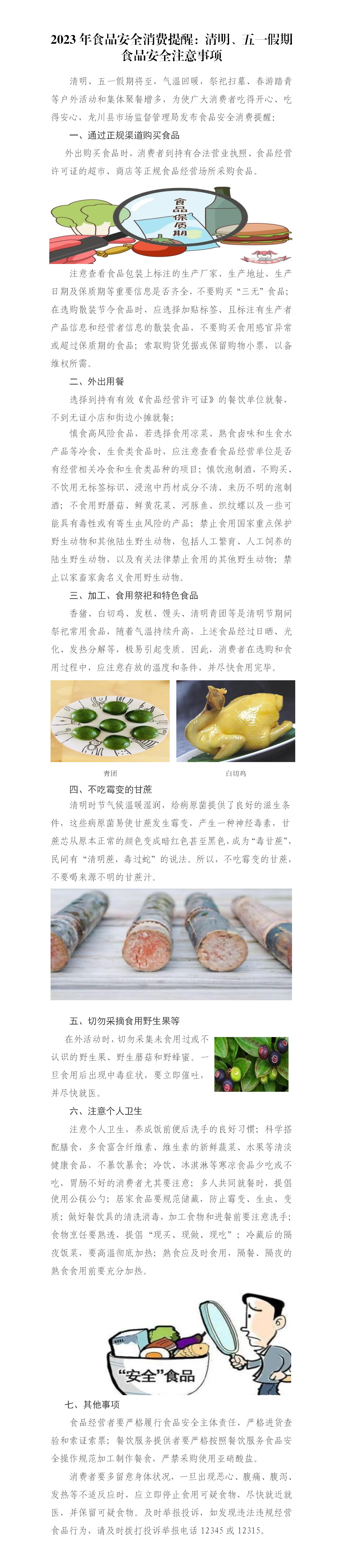 廣東省龍川縣市場(chǎng)監(jiān)督管理局消費(fèi)提醒：清明假期食品安全注意事項(xiàng)_01(1).jpg