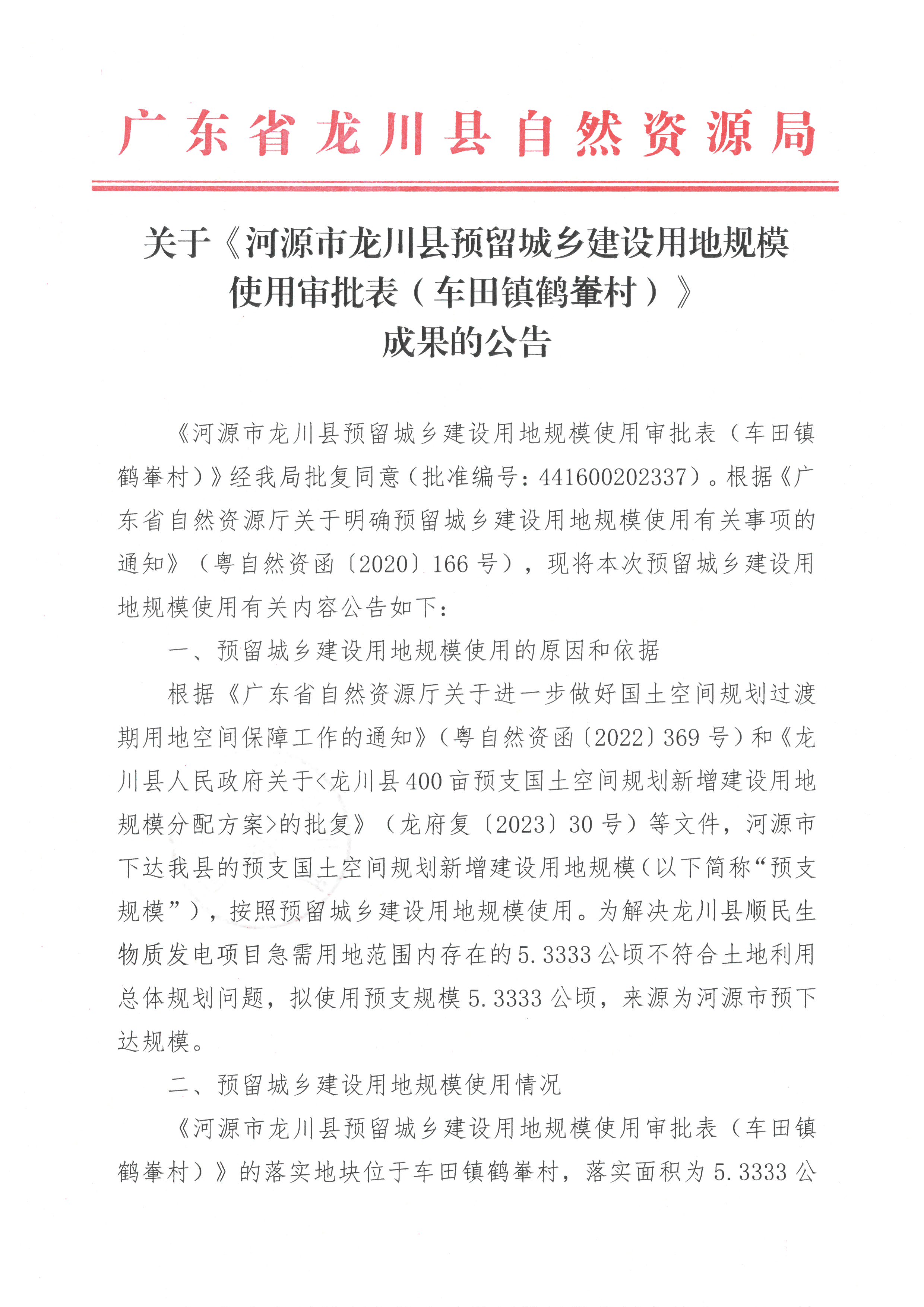關(guān)于《河源市龍川縣預(yù)留城鄉(xiāng)建設(shè)用地規(guī)模使用審批表（車(chē)田鎮(zhèn)鶴輋村）》成果的公告-1.jpg