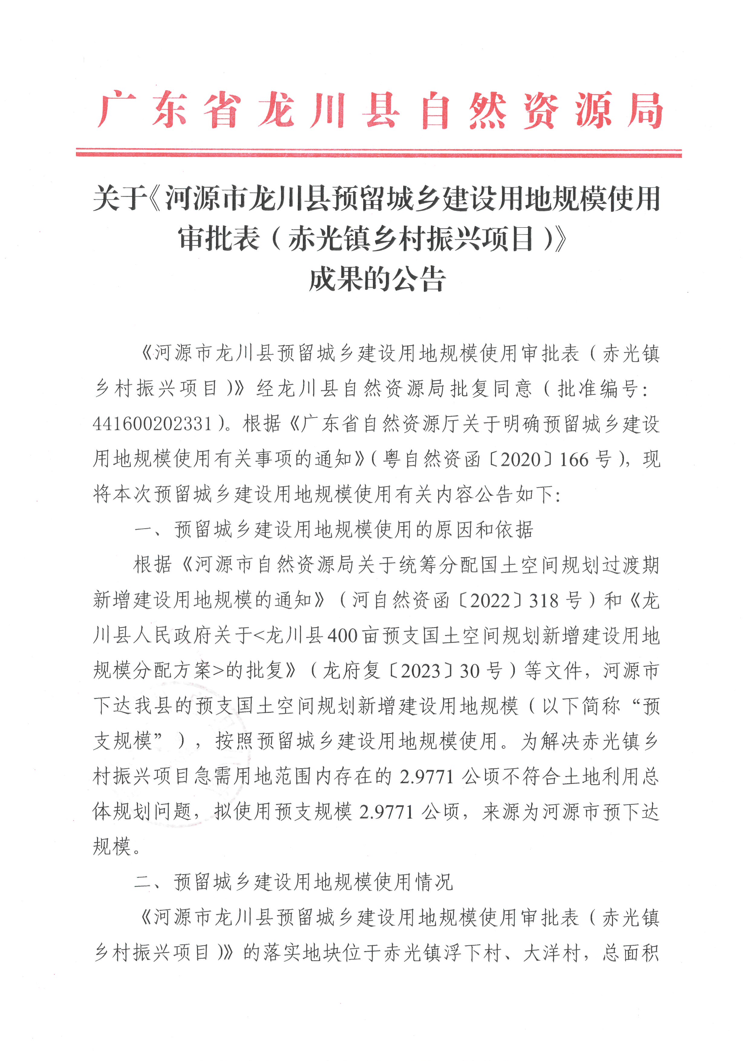 關(guān)于《河源市龍川縣預(yù)留城鄉(xiāng)建設(shè)用地規(guī)模使用審批表（赤光鎮(zhèn)鄉(xiāng)村振興項(xiàng)目）》成果的公告-1.jpg