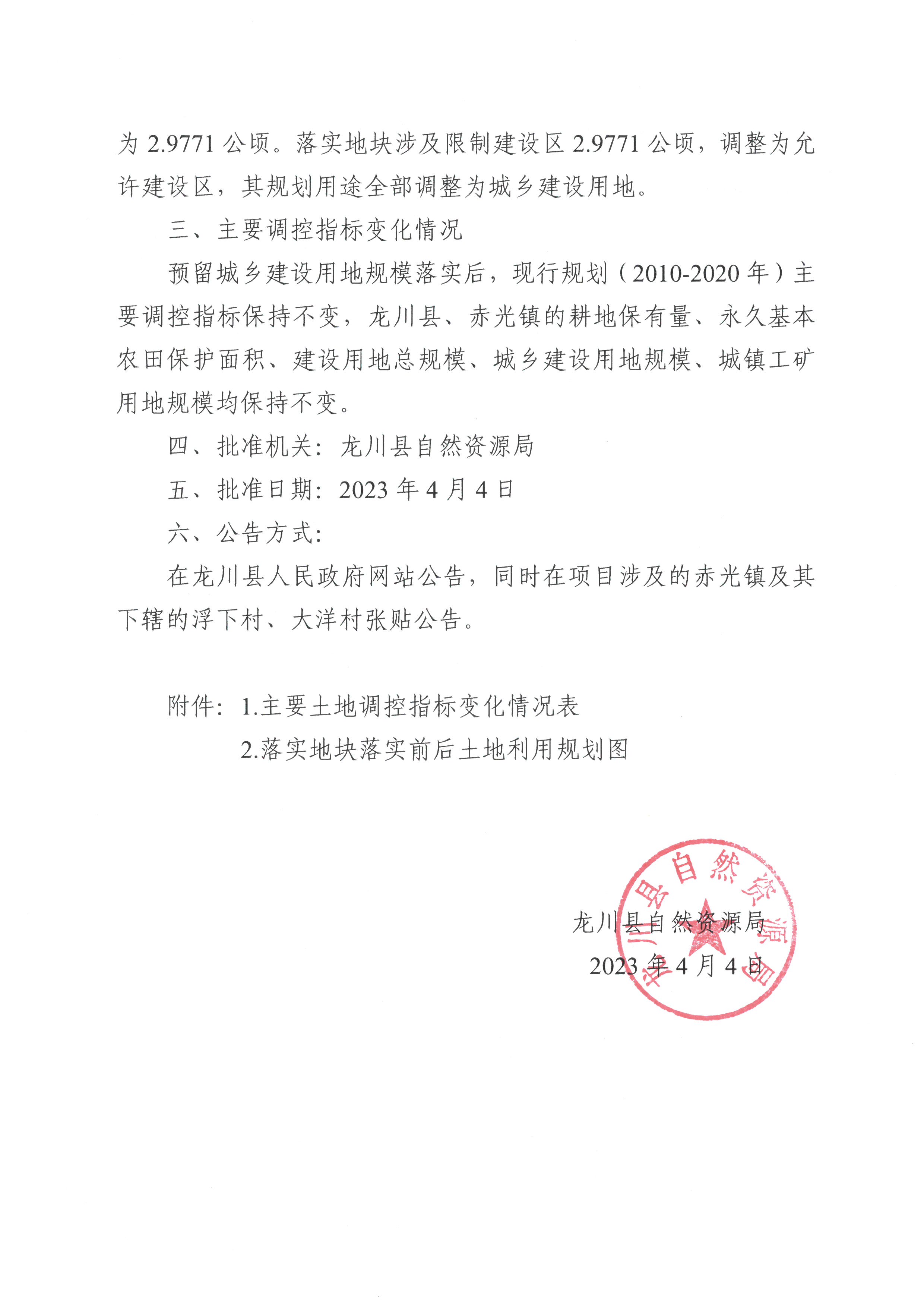 關(guān)于《河源市龍川縣預(yù)留城鄉(xiāng)建設(shè)用地規(guī)模使用審批表（赤光鎮(zhèn)鄉(xiāng)村振興項(xiàng)目）》成果的公告-2.jpg