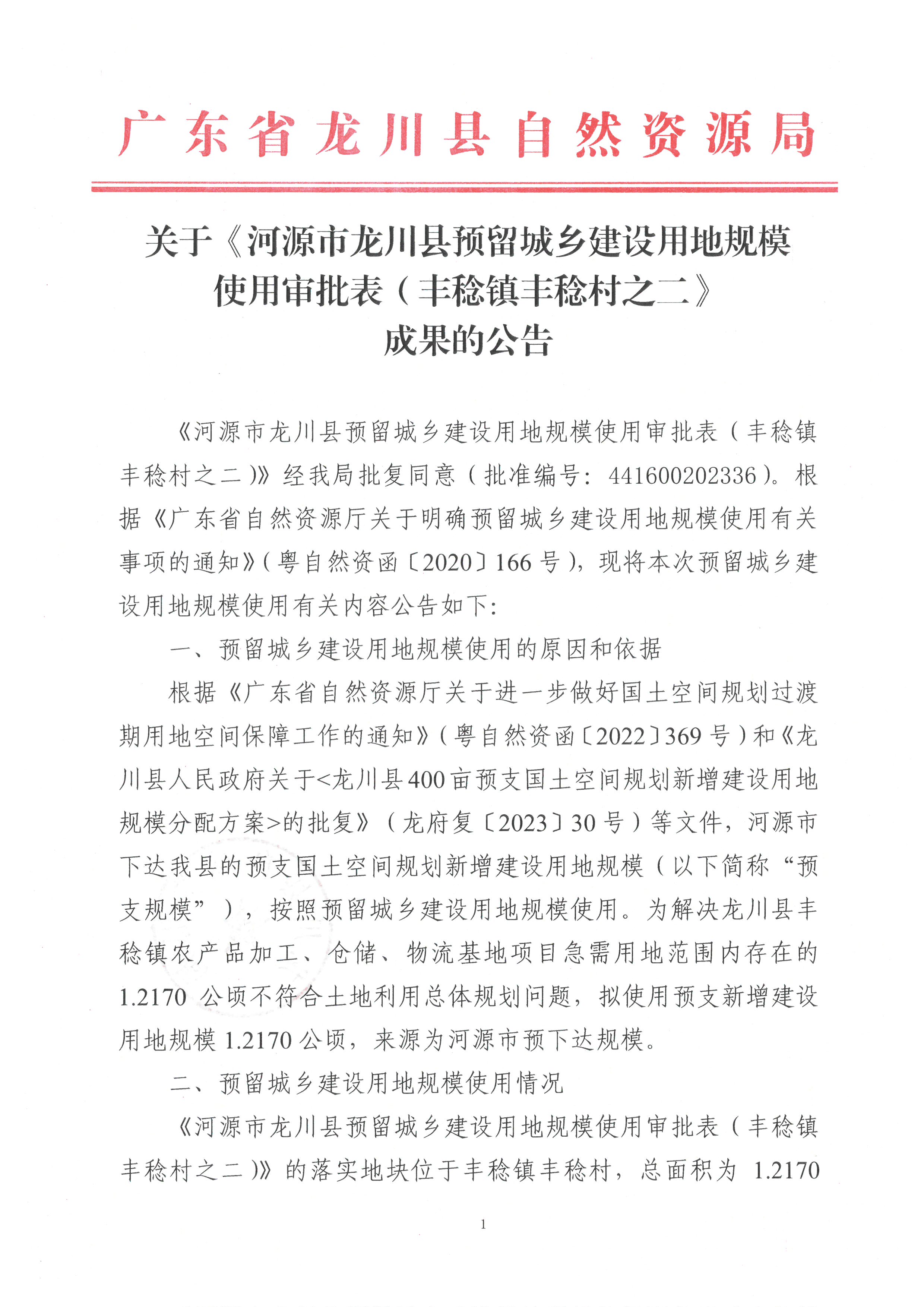 關(guān)于《河源市龍川縣預(yù)留城鄉(xiāng)建設(shè)用地規(guī)模使用審批表（豐稔鎮(zhèn)豐稔村之二）》成果的公告-1.jpg