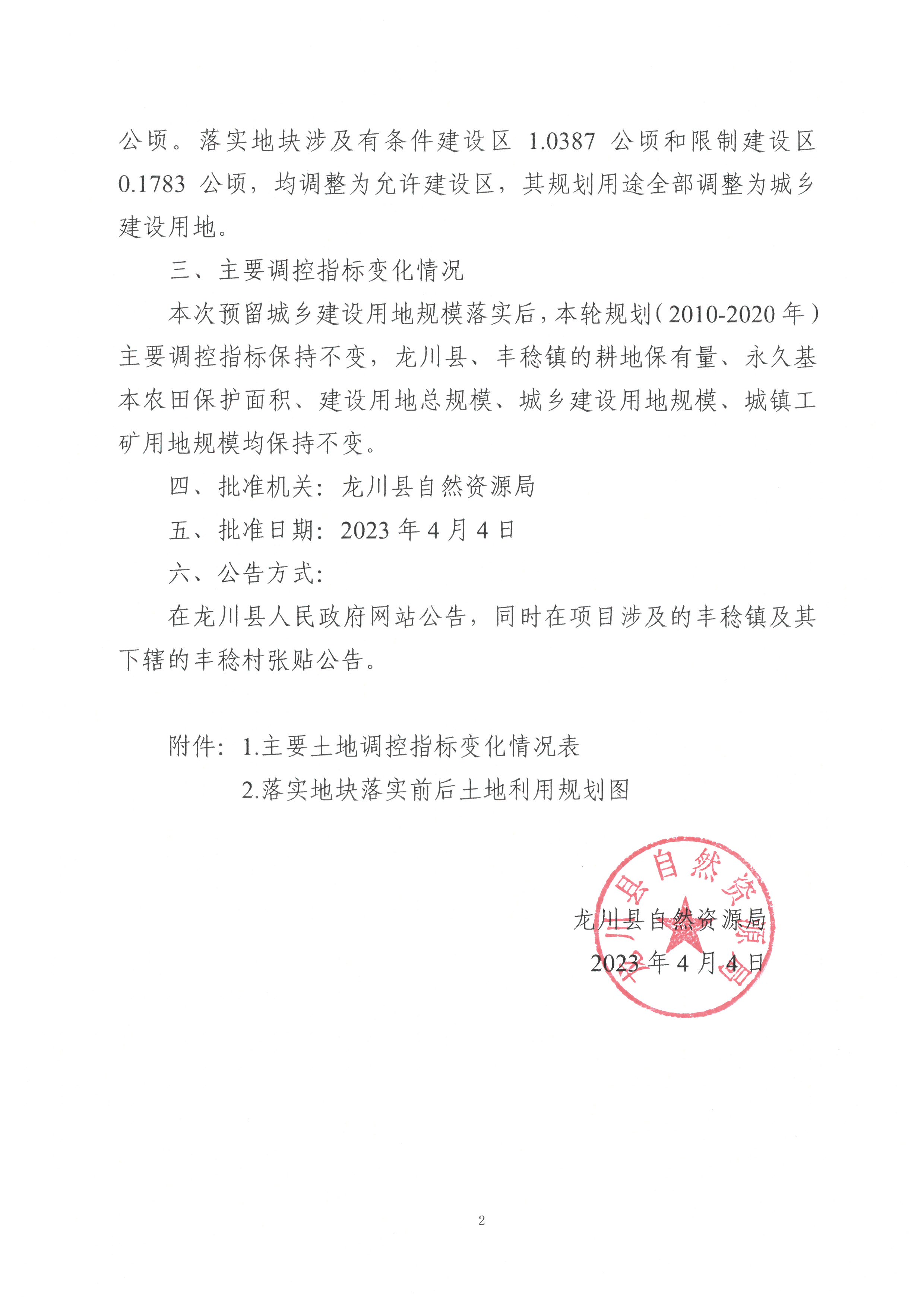 關(guān)于《河源市龍川縣預(yù)留城鄉(xiāng)建設(shè)用地規(guī)模使用審批表（豐稔鎮(zhèn)豐稔村之二）》成果的公告-2.jpg