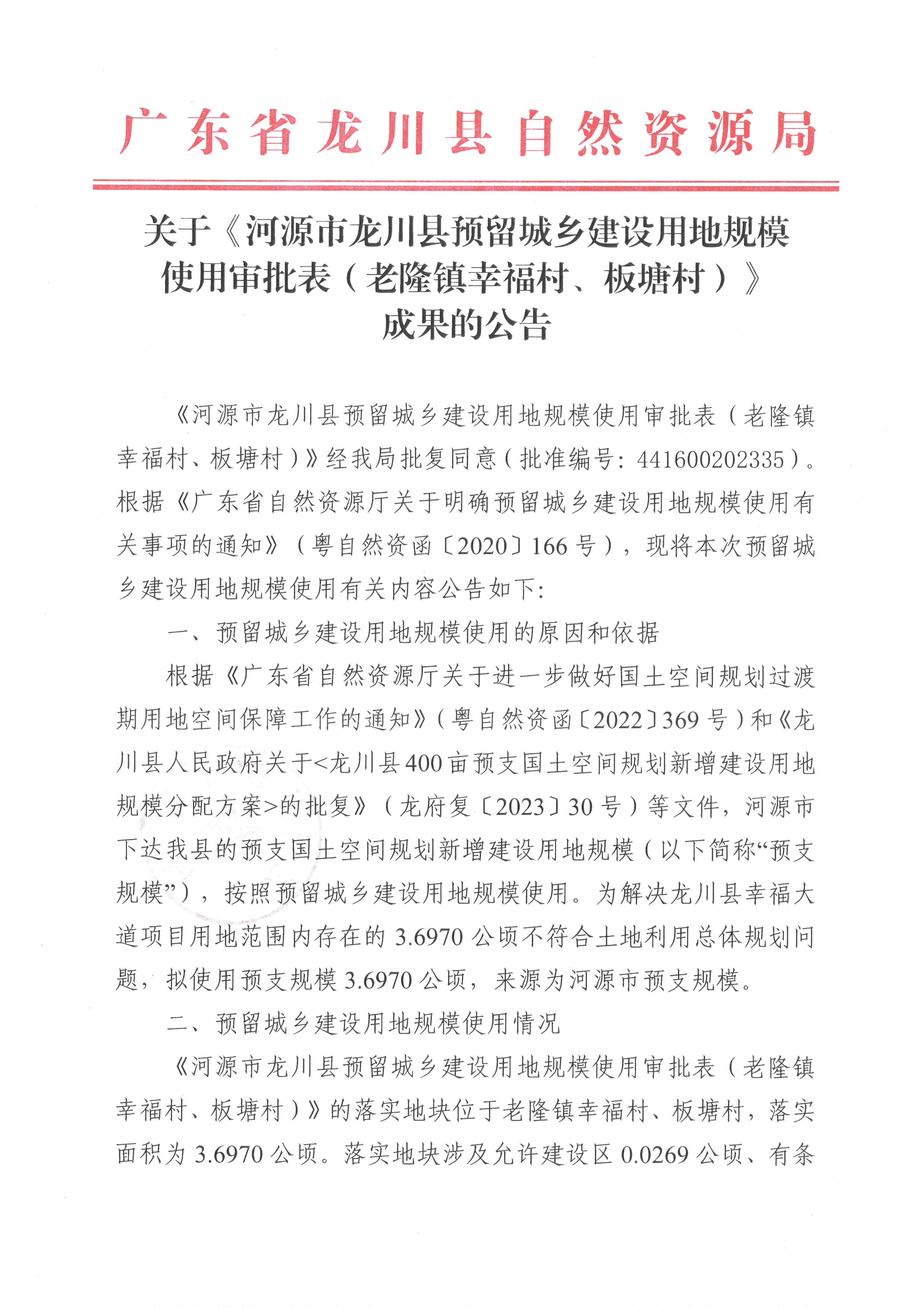 關(guān)于《河源市龍川縣預(yù)留城鄉(xiāng)建設(shè)用地規(guī)模使用審批表（老隆鎮(zhèn)幸福村、板塘村）》成果的公告-1.jpg