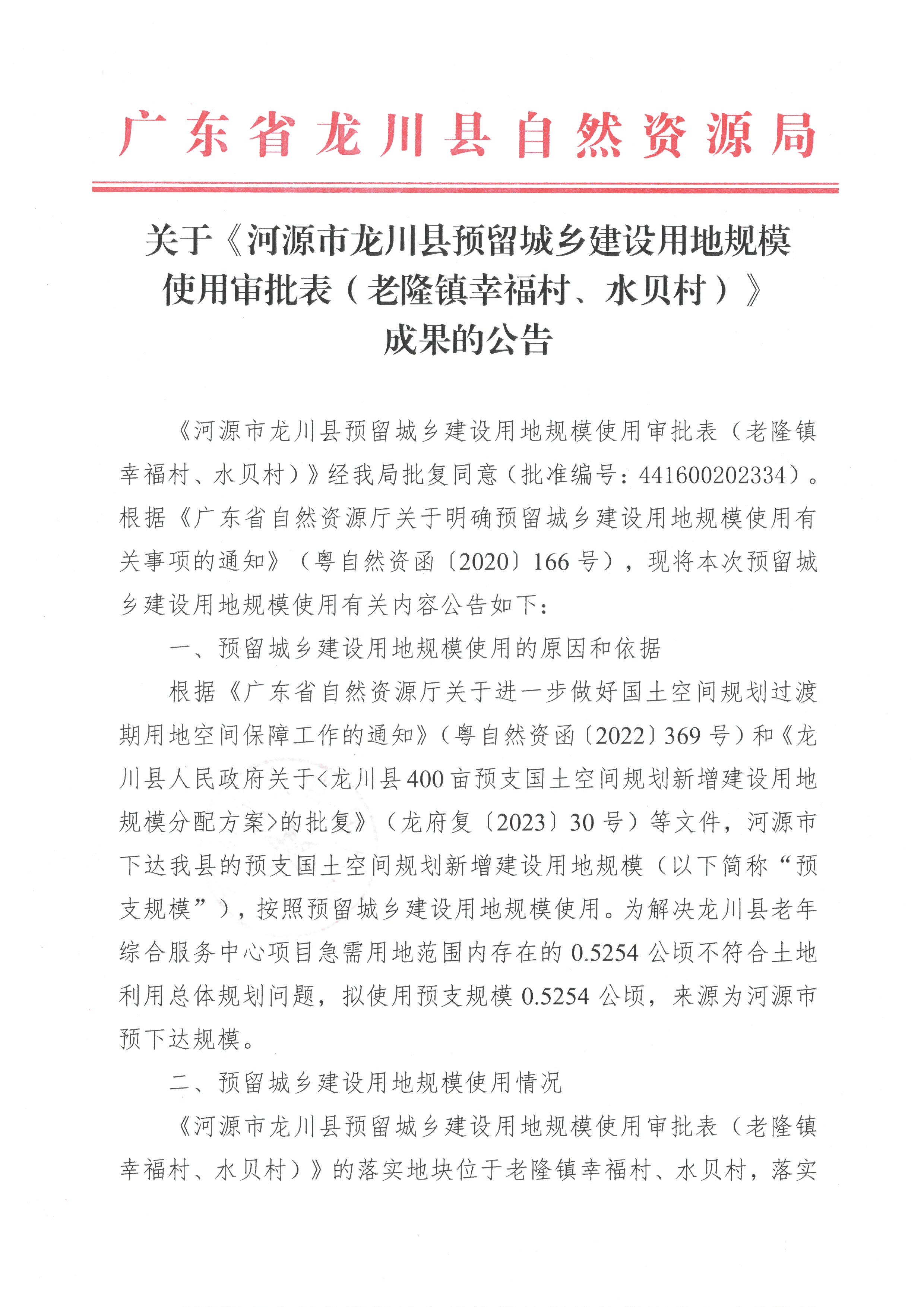關(guān)于《河源市龍川縣預(yù)留城鄉(xiāng)建設(shè)用地規(guī)模使用審批表（老隆鎮(zhèn)幸福村、水貝村）》成果的公告-1.jpg