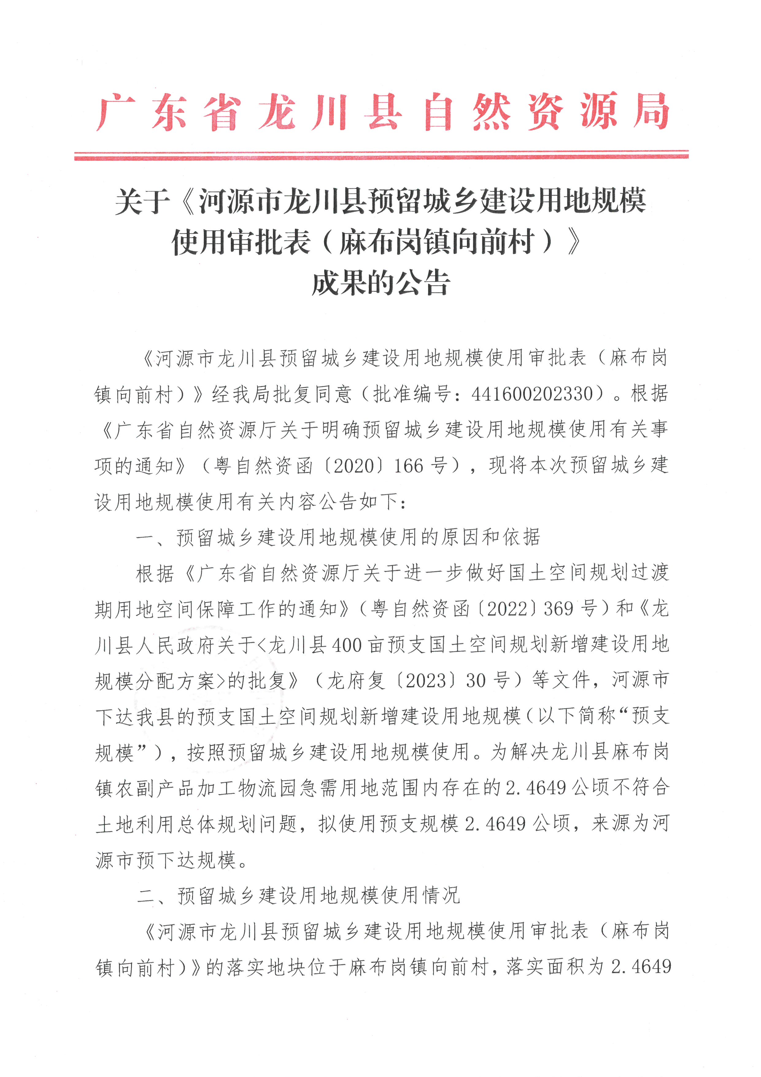 關(guān)于《河源市龍川縣預(yù)留城鄉(xiāng)建設(shè)用地規(guī)模使用審批表（麻布崗鎮(zhèn)向前村）》成果的公告 -1.jpg
