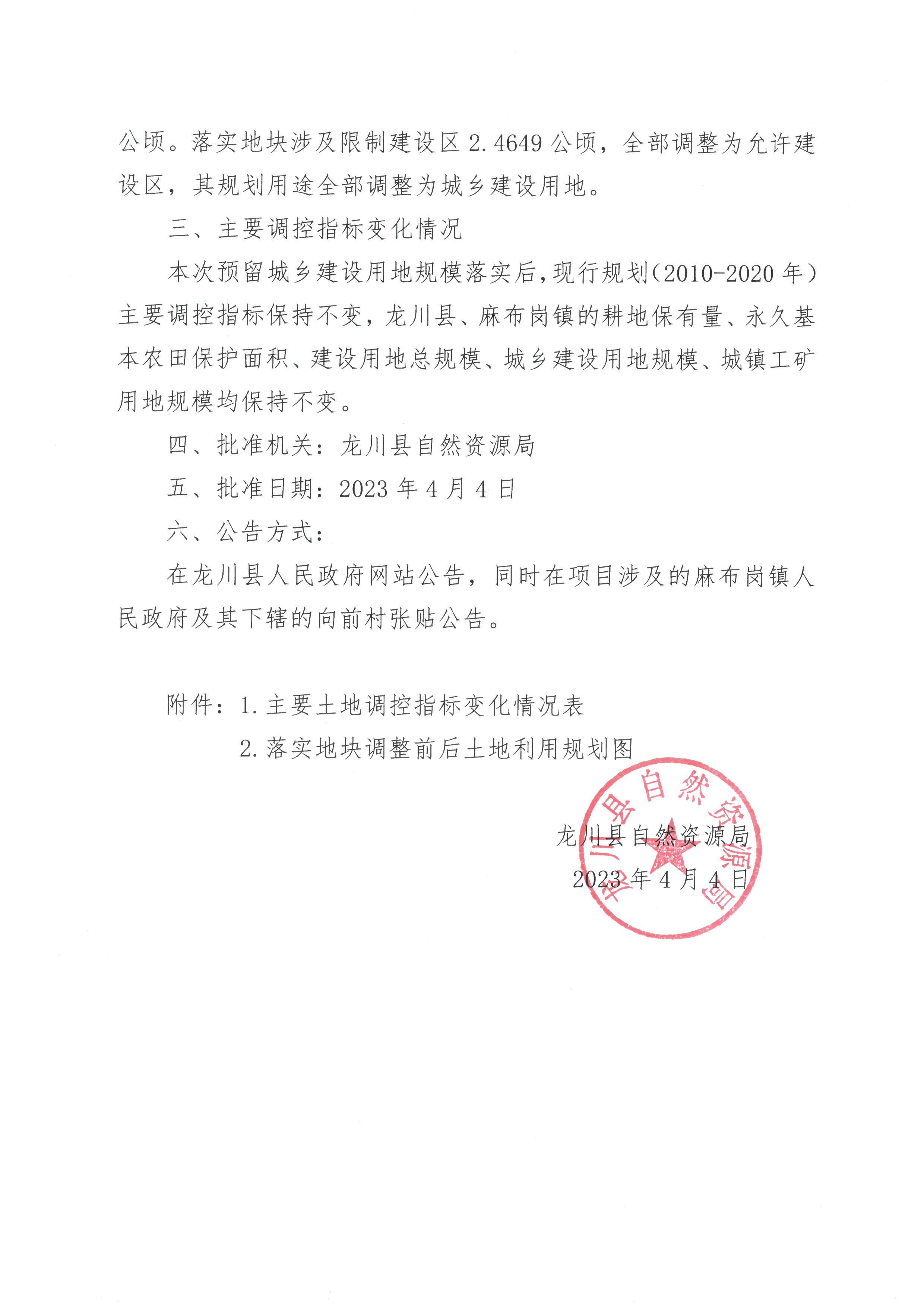 關(guān)于《河源市龍川縣預(yù)留城鄉(xiāng)建設(shè)用地規(guī)模使用審批表（麻布崗鎮(zhèn)向前村）》成果的公告 -2.jpg