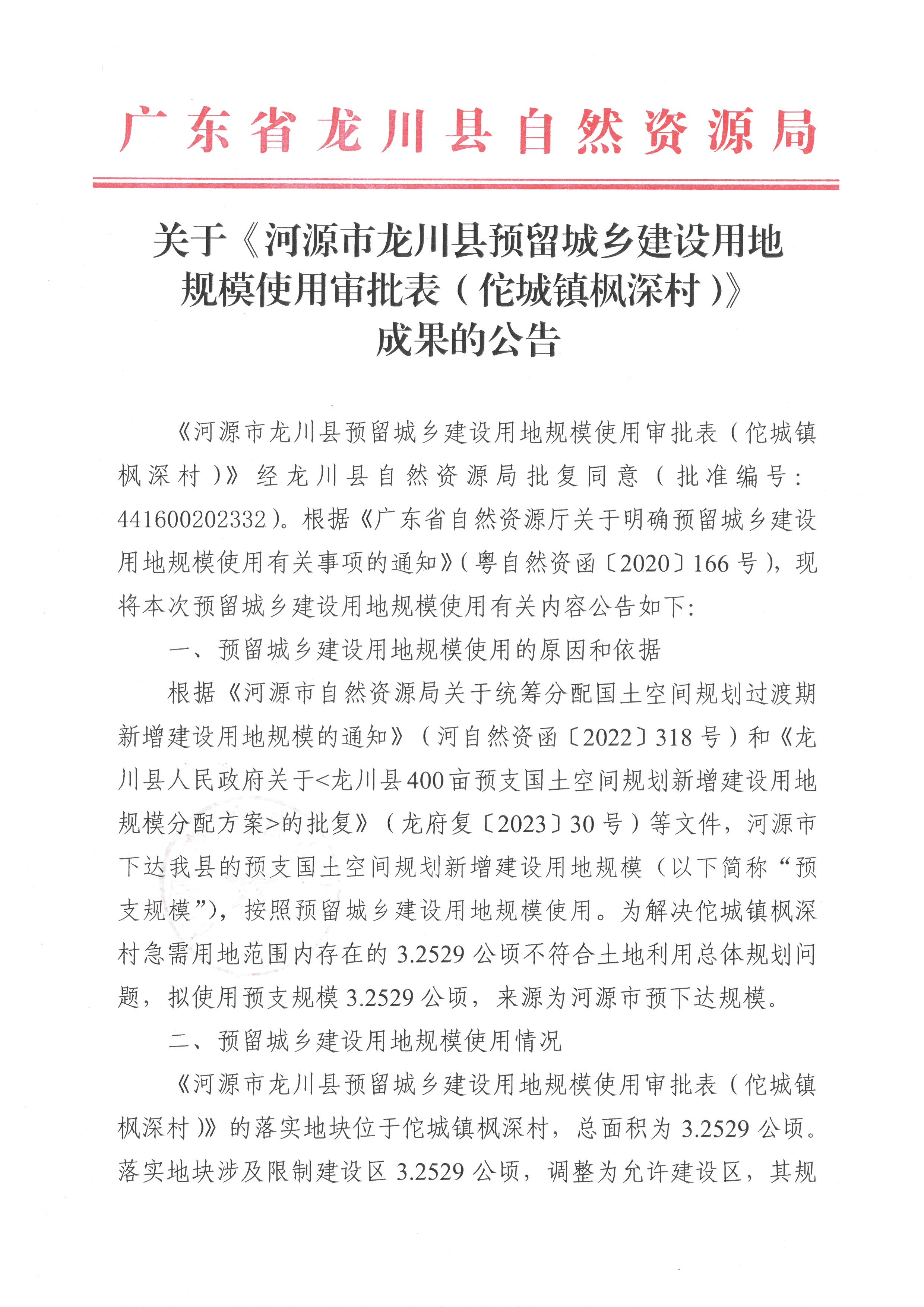 關(guān)于《河源市龍川縣預(yù)留城鄉(xiāng)建設(shè)用地規(guī)模使用審批表（佗城鎮(zhèn)楓深村）》成果的公告-1.jpg