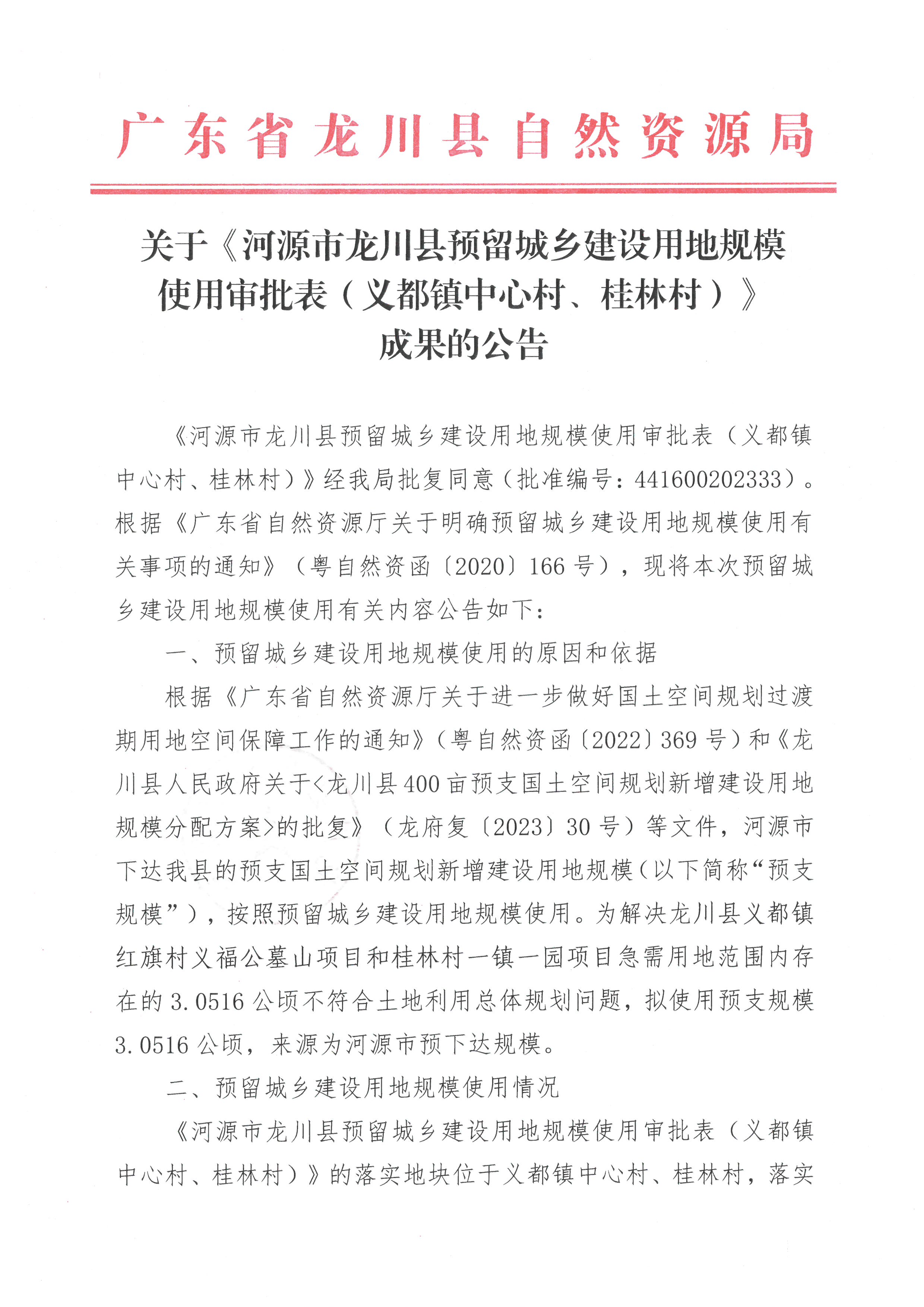 關于《河源市龍川縣預留城鄉(xiāng)建設用地規(guī)模使用審批表（義都鎮(zhèn)中心村、桂林村）》成果的公告-1.jpg