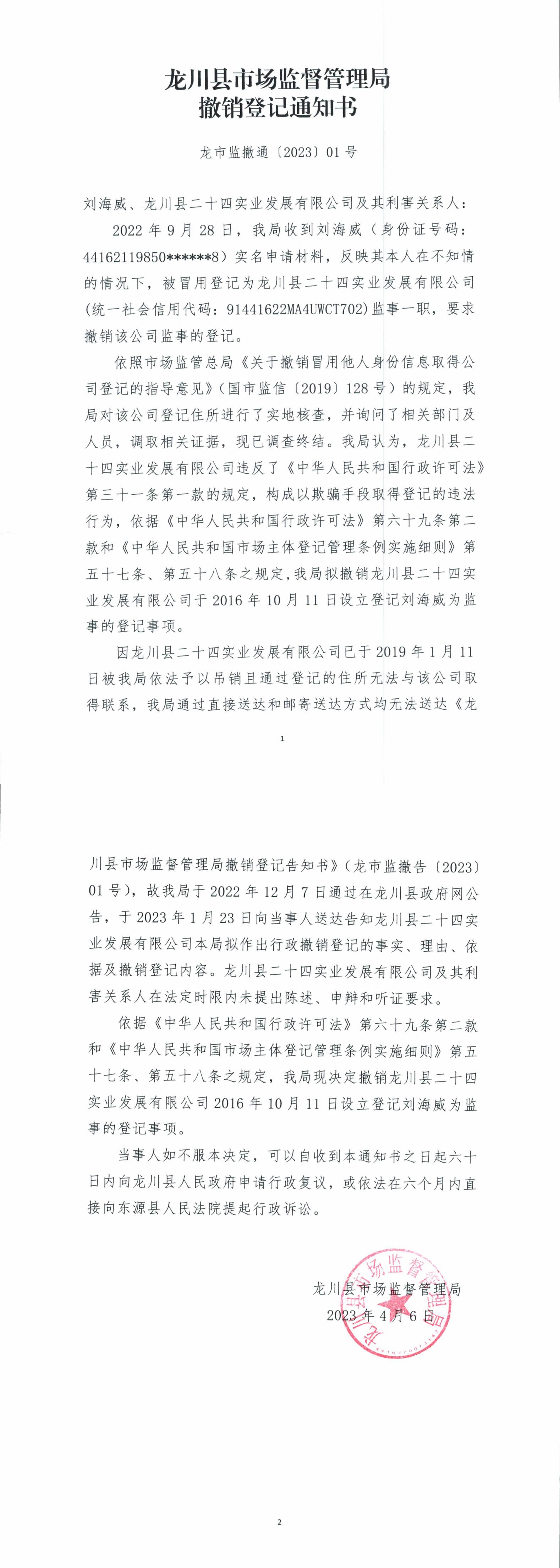 龍川縣市場監(jiān)管局撤銷登記通知書_00.jpg
