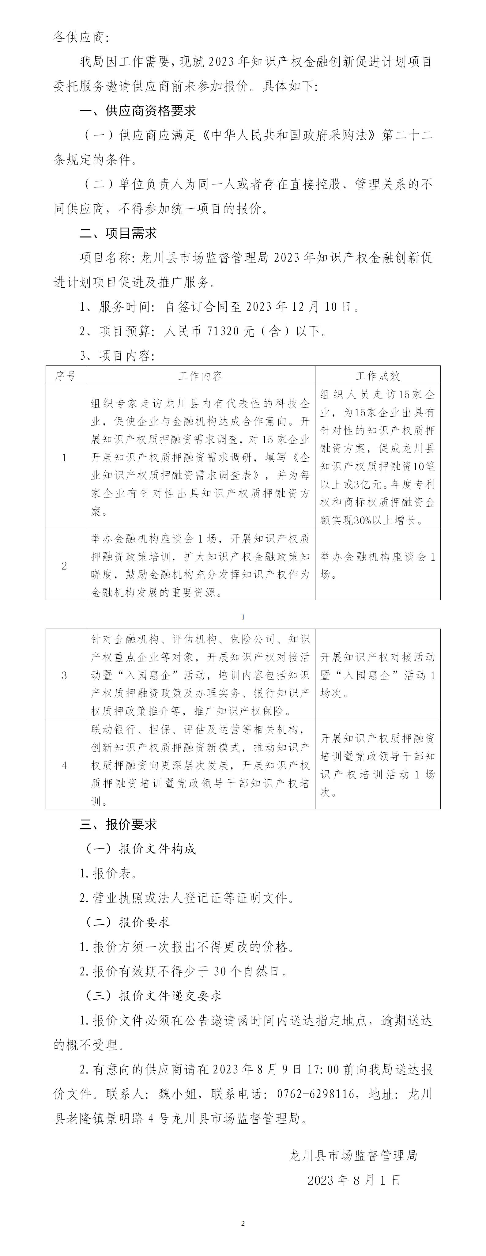 龍川縣市場監(jiān)督管理局關(guān)于2023年知識產(chǎn)權(quán)金融創(chuàng)新促進(jìn)項目促進(jìn)及推廣服務(wù)項目的報價邀請函_01.jpg