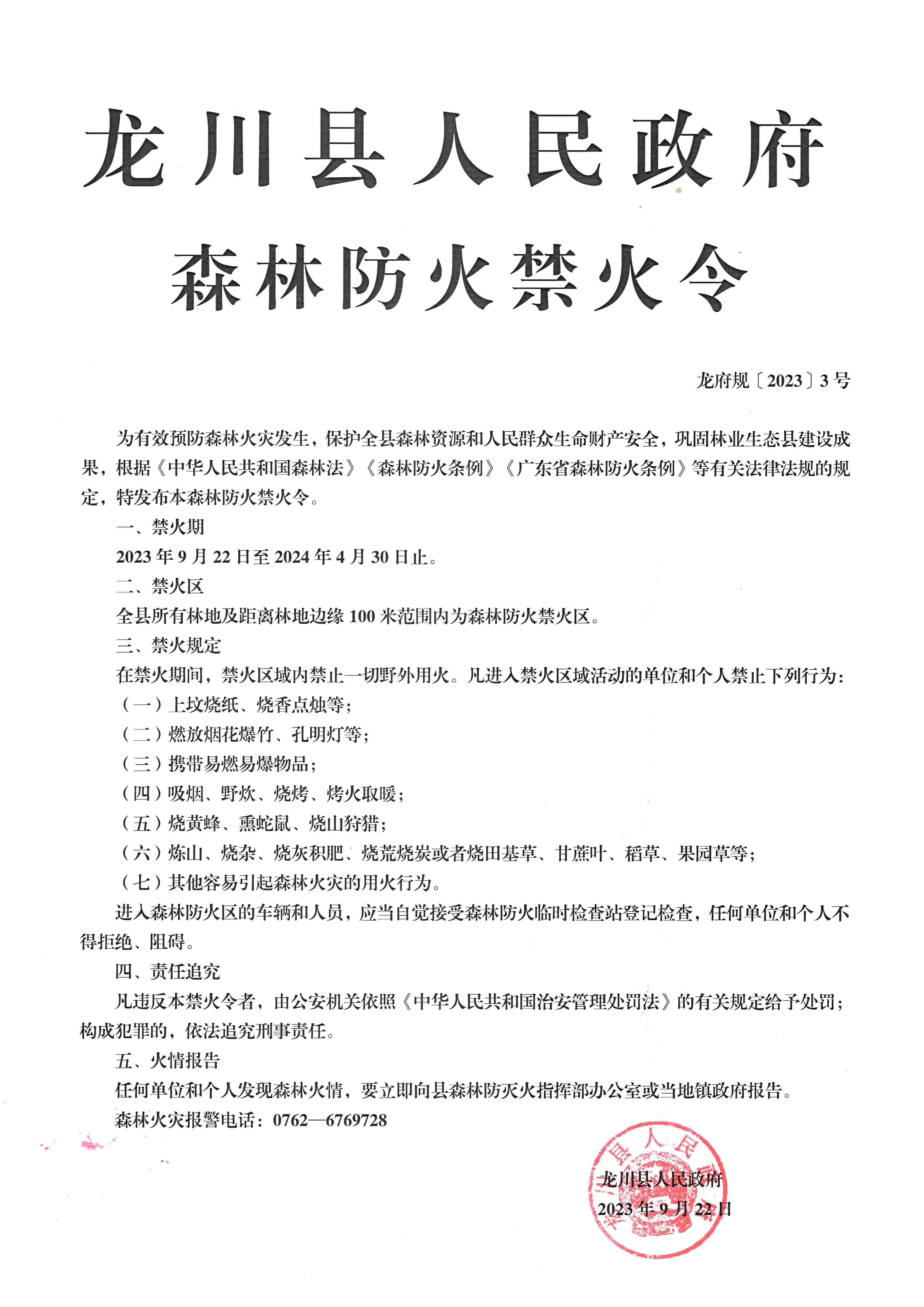 龍川縣人民政府禁火令.jpg