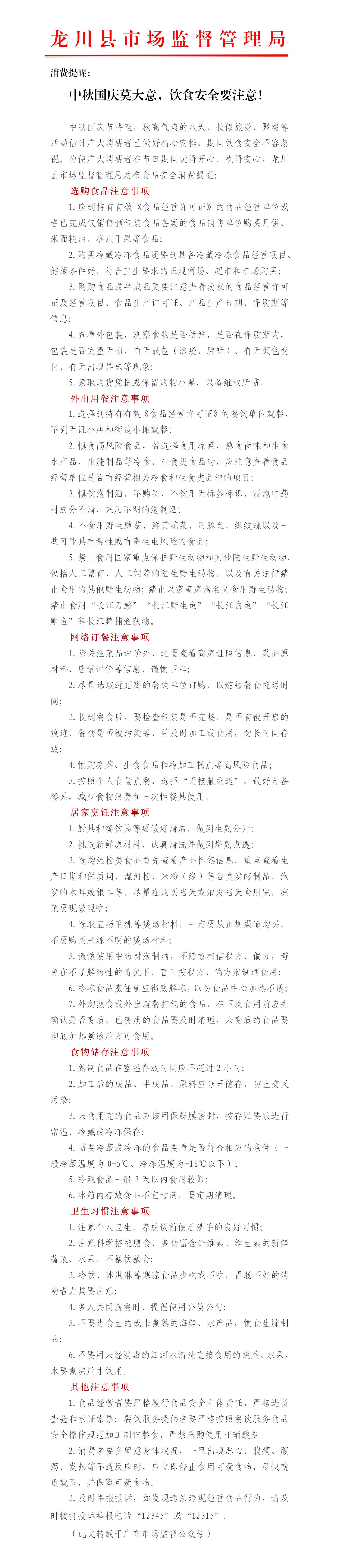 廣東省龍川縣市場監(jiān)督管理局消費提醒：中秋國慶莫大意，飲食安全要注意！_01.jpg