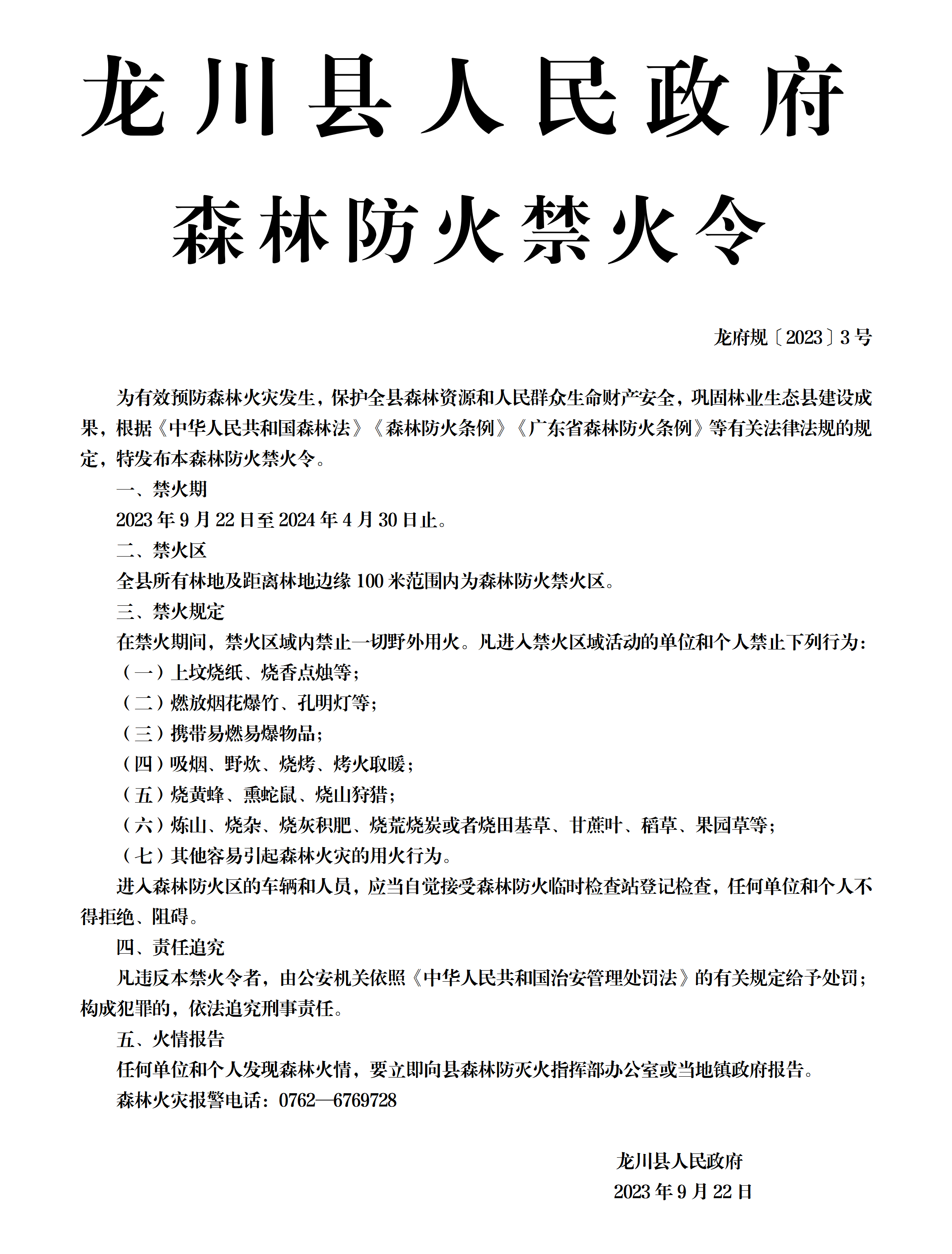 龍府規(guī)〔2023〕3號(hào)（禁火令）_01.png