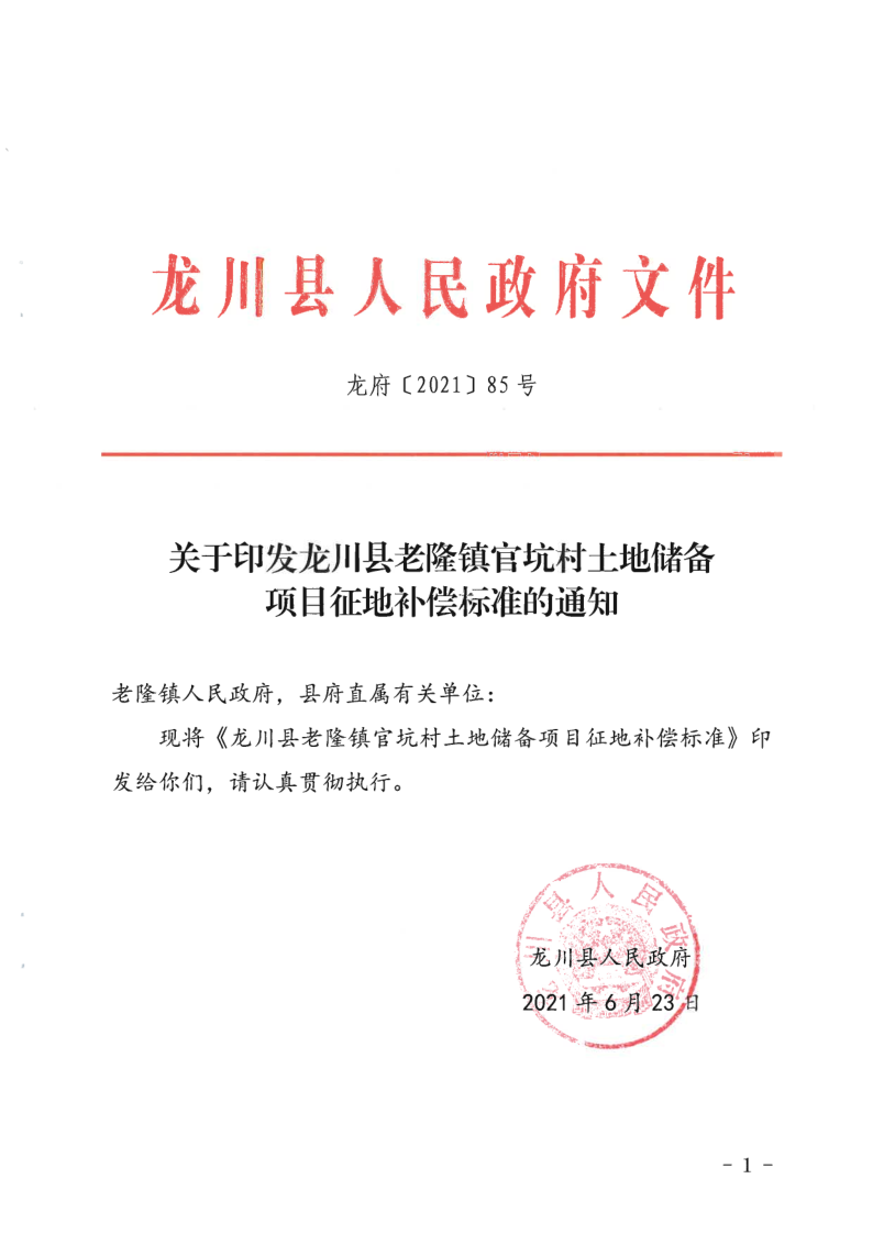 關(guān)于印發(fā)龍川縣老隆鎮(zhèn)官坑村土地儲(chǔ)備項(xiàng)目征地補(bǔ)償標(biāo)準(zhǔn)的通知_1.png