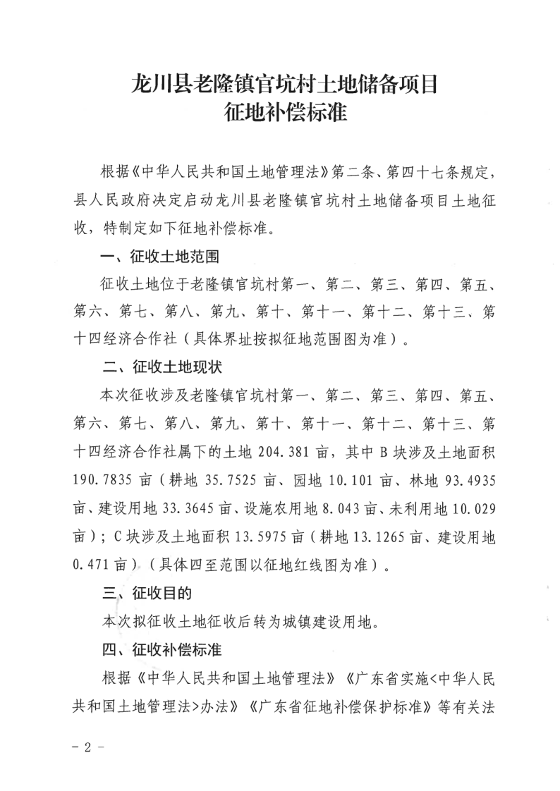 關(guān)于印發(fā)龍川縣老隆鎮(zhèn)官坑村土地儲(chǔ)備項(xiàng)目征地補(bǔ)償標(biāo)準(zhǔn)的通知_2.png