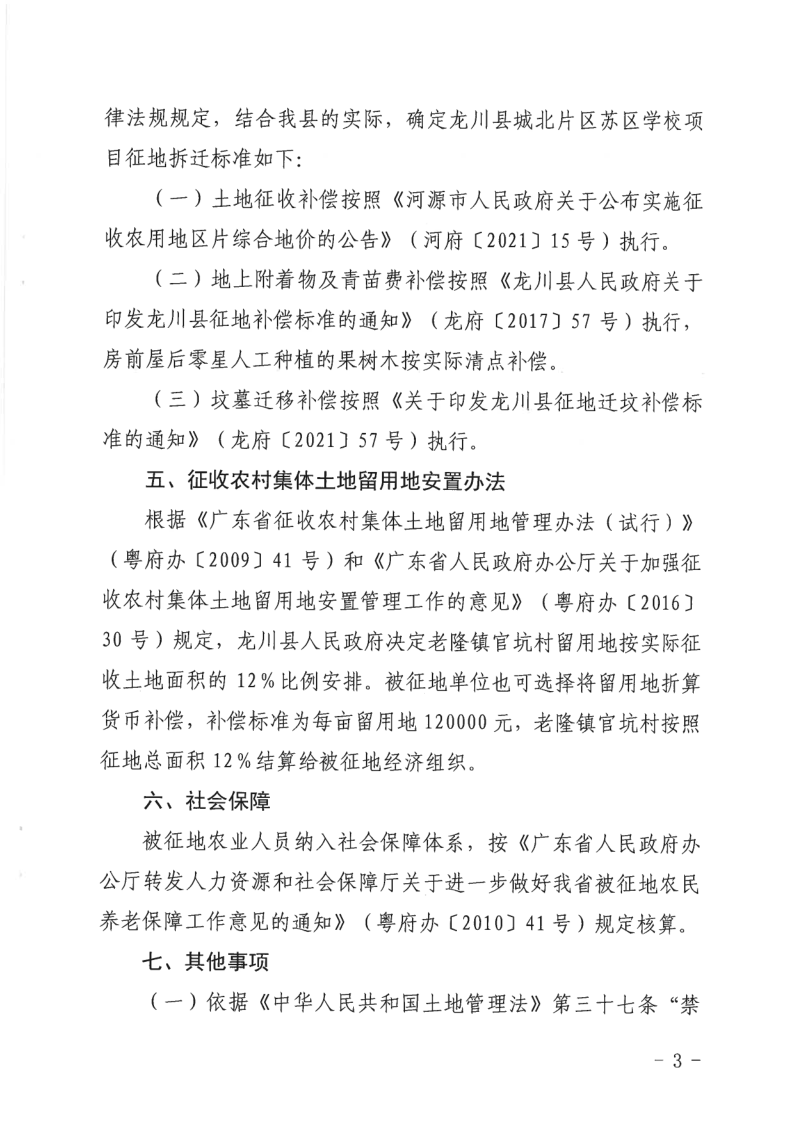 關(guān)于印發(fā)龍川縣老隆鎮(zhèn)官坑村土地儲(chǔ)備項(xiàng)目征地補(bǔ)償標(biāo)準(zhǔn)的通知_3.png