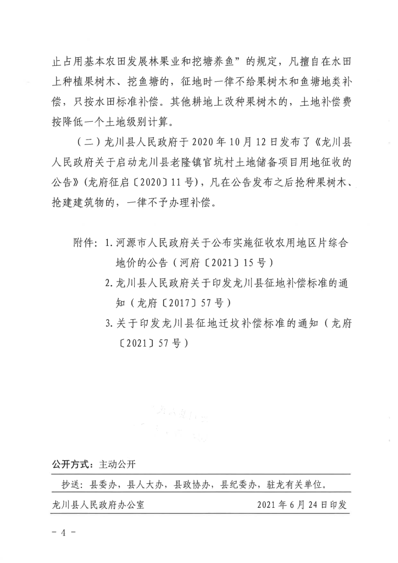 關(guān)于印發(fā)龍川縣老隆鎮(zhèn)官坑村土地儲(chǔ)備項(xiàng)目征地補(bǔ)償標(biāo)準(zhǔn)的通知_4.png