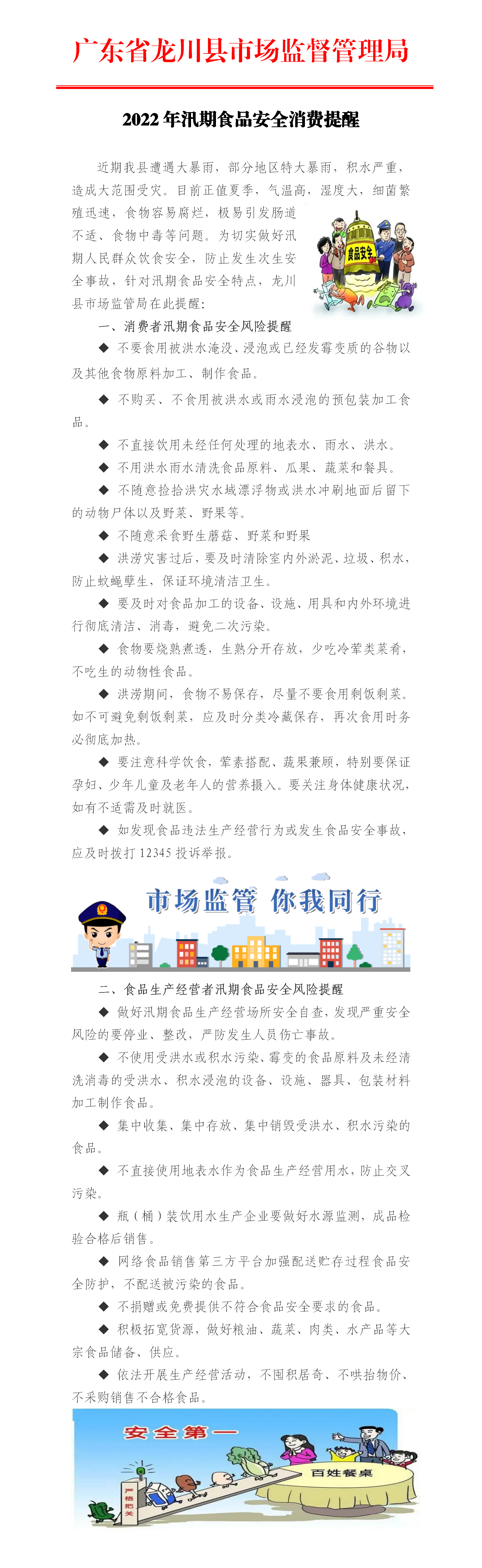廣東省龍川縣市場監(jiān)督管理局2022年汛期食品安全消費提醒_01(1).png