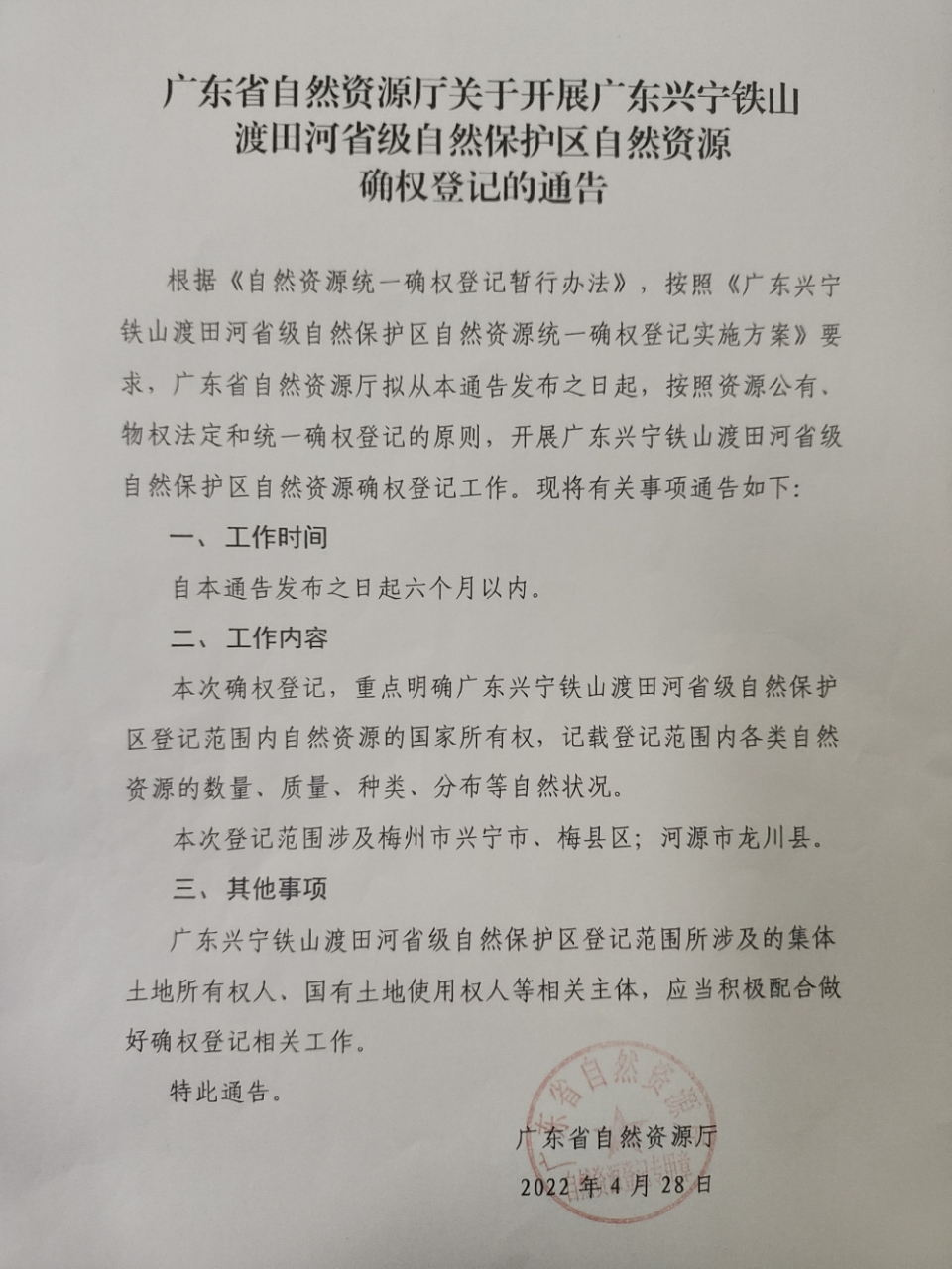 廣東省自然資源廳關(guān)于開展廣東興寧鐵山渡田河省級自然保護(hù)區(qū)自然資源確權(quán)登記的通告.jpg