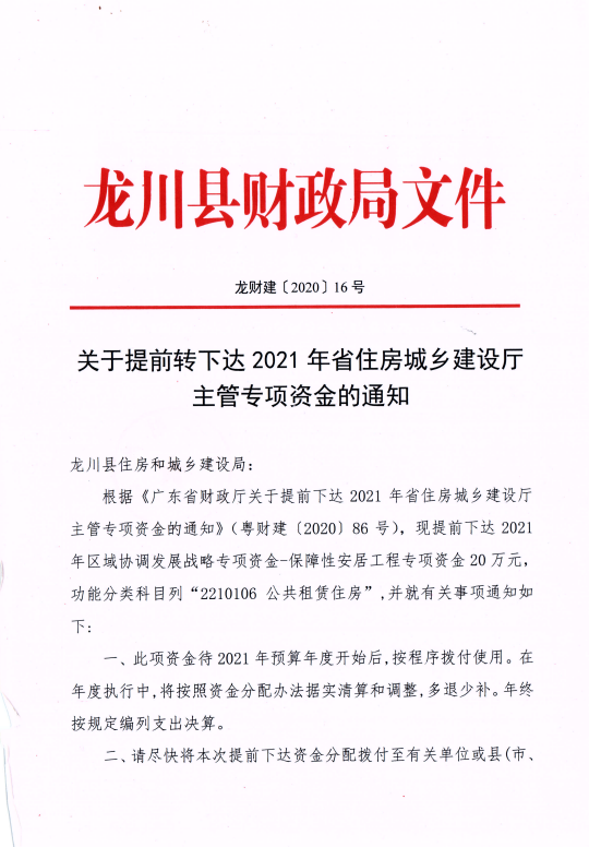 龍川縣財(cái)政局關(guān)于提前轉(zhuǎn)下達(dá)2021年省住房城鄉(xiāng)建設(shè)廳主管專項(xiàng)資金的通知1.png
