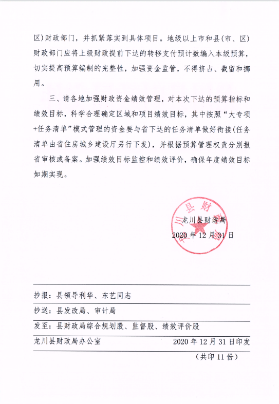 龍川縣財(cái)政局關(guān)于提前轉(zhuǎn)下達(dá)2021年省住房城鄉(xiāng)建設(shè)廳主管專項(xiàng)資金的通知2.png